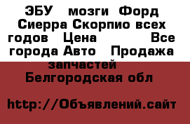 ЭБУ ( мозги) Форд Сиерра Скорпио всех годов › Цена ­ 2 000 - Все города Авто » Продажа запчастей   . Белгородская обл.